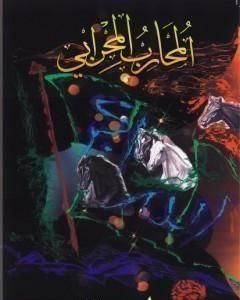 تحميل كتاب المحارب المحرابي pdf محمد أحمد الراشد