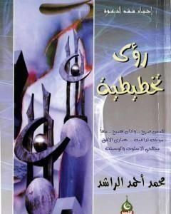 تحميل كتاب رؤى تخطيطية pdf محمد أحمد الراشد