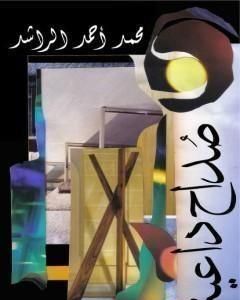 تحميل كتاب صداح داعية pdf محمد أحمد الراشد
