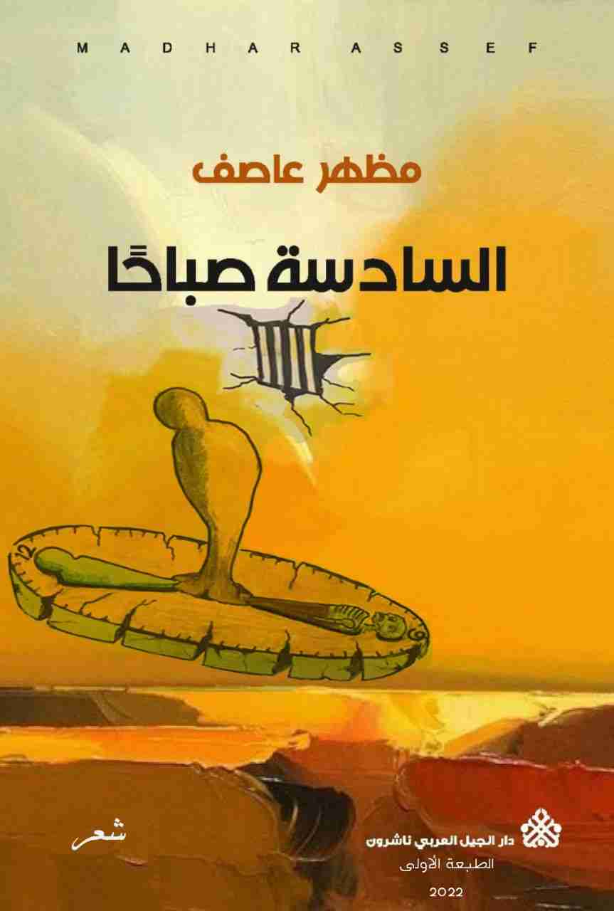 ديوان السادسة صباحا لـ مظهر عاصف