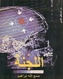 تحميل رواية اللجنة pdf صنع الله إبراهيم