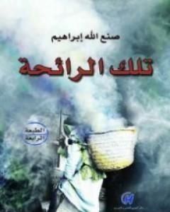 تحميل كتاب تلك الرائحة pdf صنع الله إبراهيم