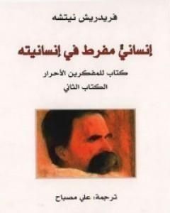 كتاب إنسان مفرط في إنسانيته - ج2 لـ فريدريك نيتشه
