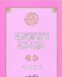 العدالة الاجتماعية في الإسلام