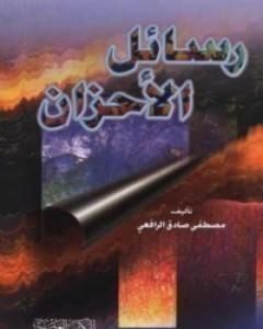 رسائل الأحزان في فلسفة الجمال والحب