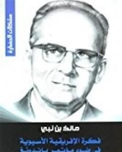 كتاب فكرة الإفريقية الآسيوية في ضوء مؤتمر باندونغ لـ مالك بن نبي
