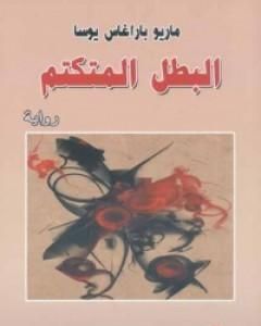 تحميل رواية البطل المتكتم pdf ماريو بارغاس يوسا
