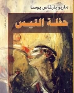 تحميل رواية حفلة التيس pdf ماريو بارغاس يوسا
