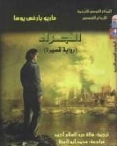 تحميل رواية الجراء pdf ماريو بارغاس يوسا
