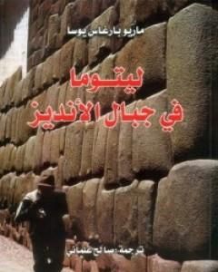 تحميل رواية ليتوما في جبال الأنديز pdf ماريو بارغاس يوسا