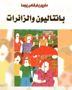 تحميل رواية بانتاليون والزائرات pdf ماريو بارغاس يوسا
