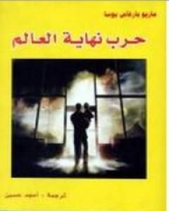 تحميل رواية حرب نهاية العالم pdf ماريو بارغاس يوسا