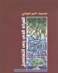 تحميل كتاب الفراغ الذي رأى التفاصيل pdf حسين البرغوثي