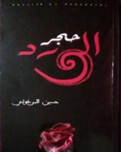 تحميل كتاب حجر الورد pdf حسين البرغوثي