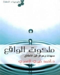 كتاب كيمياء الصلاة ملكوت الواقع لـ أحمد خيري العمري