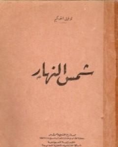 كتاب شمس النهار لـ توفيق الحكيم
