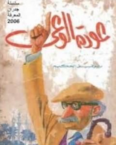 كتاب عودة الوعي لـ توفيق الحكيم