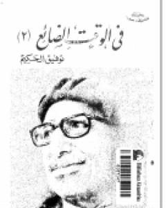 كتاب فى الوقت الضائع لـ توفيق الحكيم