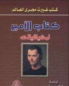كتاب الأمير لـ نيكولا ميكافيلي