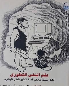 كتاب علم النفس التطوري دليل مصور يحكي قصة تطور العقل البشري لـ ايفان وارد واوسكار زاريت