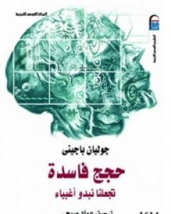 كتاب حجج فاسدة تجعلنا نبدو أغبياء لـ جوليان باجيني