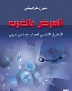 كتاب النزاع السوفياتي الصيني .. دراسة إيديولوجية نقدية لـ جورج طرابيشي