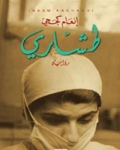 رواية طشاري لـ إنعام كجه جي