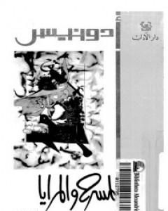 كتاب المسرح والمرايا 1965-1967 لـ أدونيس