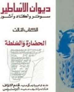 كتاب ديوان الأساطير سومر وأكاد وآشور الجزء الثالث الحضارة والسلطة لـ أدونيس