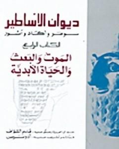 كتاب ديوان الأساطير سومر وآكاد وآشور الكتاب الرابع الموت والبعث و الحياة الأبدية لـ أدونيس