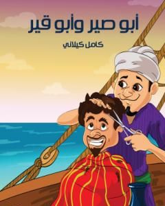 كتاب أبي صير وأبي قير لـ كامل كيلاني