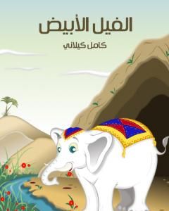 كتاب الفيل الأبيض لـ كامل كيلاني