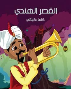 كتاب القصر الهندي لـ كامل كيلاني