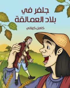 كتاب جلفر في بلاد العمالقة لـ كامل كيلاني