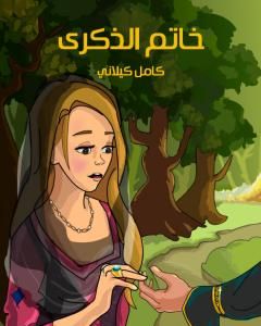 كتاب خـاتـم الذكرى لـ كامل كيلاني