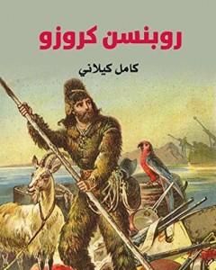 كتاب روبنسن كروزو لـ كامل كيلاني