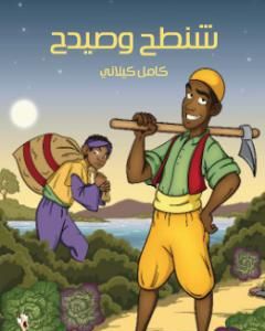 كتاب شنطح وصيدح لـ كامل كيلاني