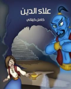 كتاب علاء الدين لـ كامل كيلاني