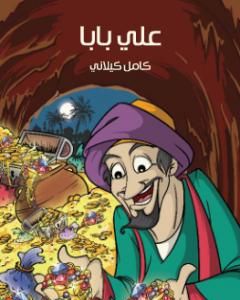 كتاب علي بابا لـ كامل كيلاني