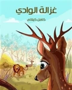 كتاب غزالة الوادي لـ كامل كيلاني