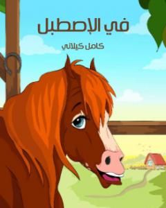 كتاب في الإصطبل لـ كامل كيلاني