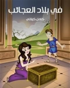 كتاب في بلاد العجائب لـ كامل كيلاني