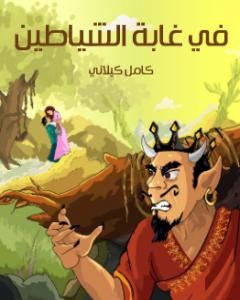كتاب في غابة الشياطين لـ كامل كيلاني