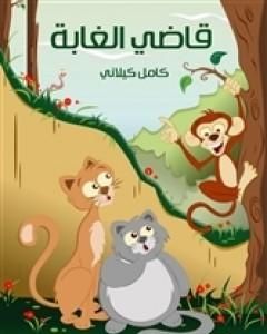 كتاب قاضي الغابة لـ كامل كيلاني