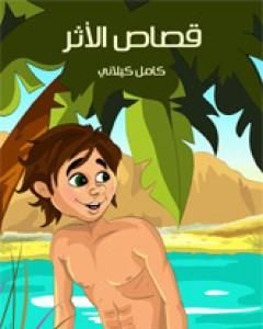 كتاب قصاص الأثر لـ كامل كيلاني
