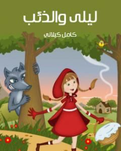 كتاب ليلى والذئب لـ كامل كيلاني
