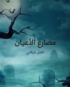كتاب مصارع الأعيان لـ كامل كيلاني
