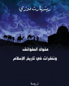 كتاب ملوك الطوائف ونظرات في تاريخ الإسلام لـ كامل كيلاني