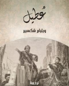 كتاب عطيل لـ وليم شكسبير  