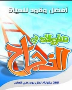 كتاب 365 مقولة في النجاح لـ رؤوف شبايك